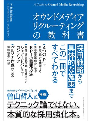 cover image of オウンドメディアリクルーティングの教科書